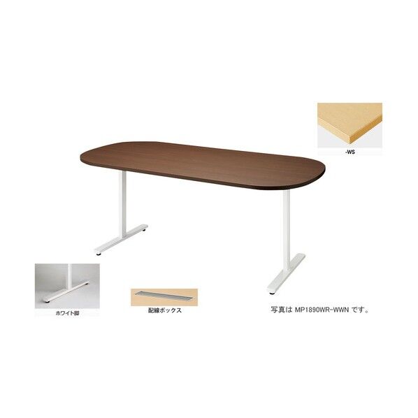 会議用テーブル (長円形・H720) (配線ボックス付) MP1890WRH-WS 1点
