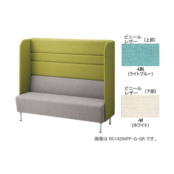 パネルバックソファー エンドパネル付ハイバック RC1422HP-W-LBL 1点