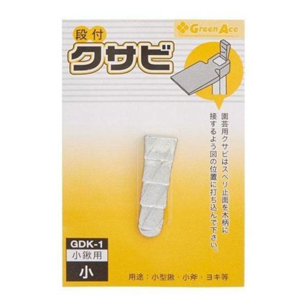 段付クサビ 鍬用 小 GDK-1 1