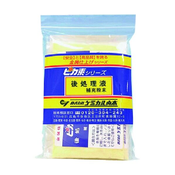 ピカ素#後処理剤補充粉末【仕上剤】25g×10袋 YD-AH-10 1点