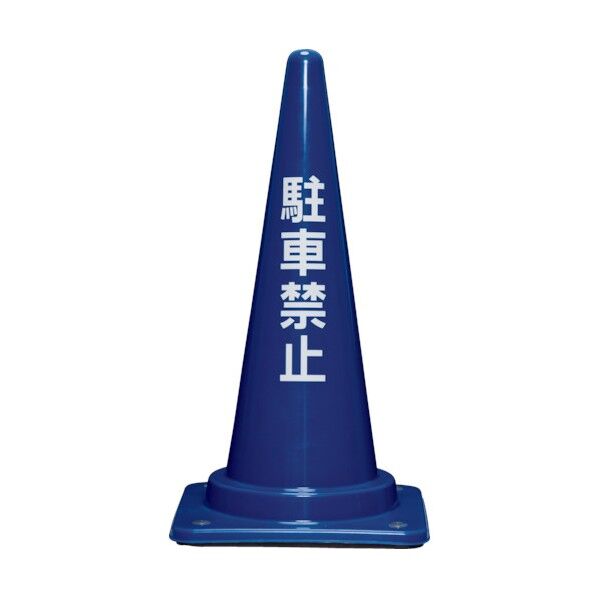 コーンベット付駐禁コーン700H  青