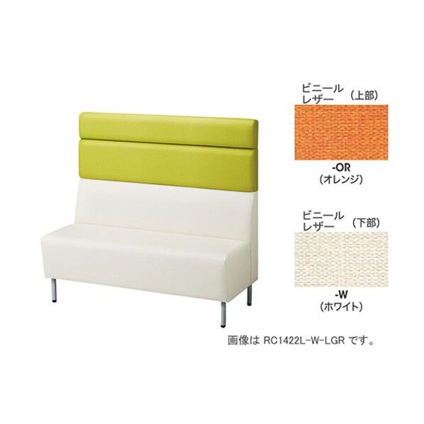 パネルバックソファー ミドルバック RC1422L-W-OR 1点