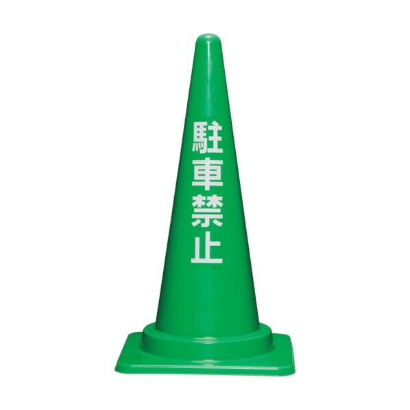 駐車禁止コーンM 700H緑 8Y0035 1点
