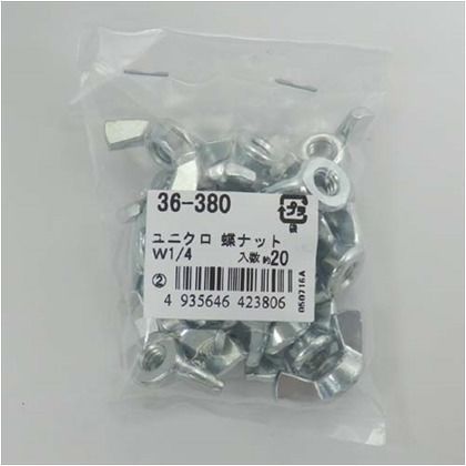 蝶ナット ねじ径：W1/4  36380 20ヶ
