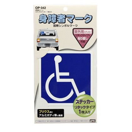 身障者マークリタックスステッカー