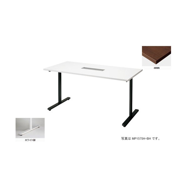 会議用テーブル (矩形・H720) (配線ボックス付) MP1575H-WWN 1点