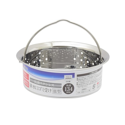 抗菌ステンレス排水口ゴミ受け皿型 (W)134×(H)45×(D)134mm 1