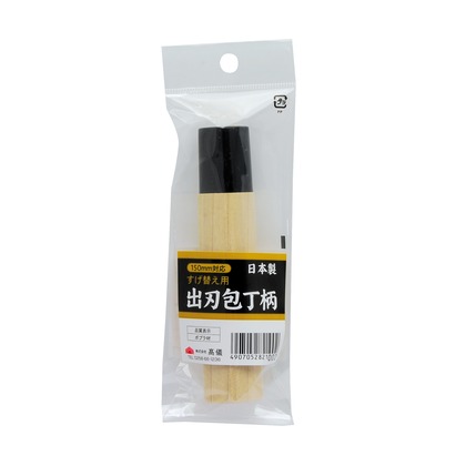 出刃包丁柄150ミリ用 (W)60×(H)175×(D)25mm 1