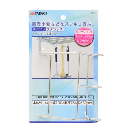 ステンレス3連フックPP-3 (W)115×(H)180×(D)55mm 1