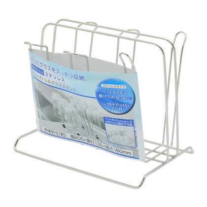 ステンレスペットボトル&グラススタンド (W)205×(H)160×(D)135mm 1