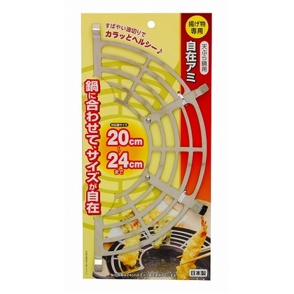 天ぷら鍋用自在アミ (W)135×(H)280×(D)10mm 1