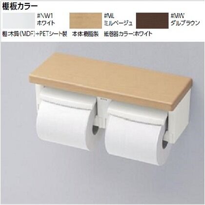 棚付二連紙巻器トイレットペーパーホルダー2連紙巻器 ミルベージュ YH600FM 1個
