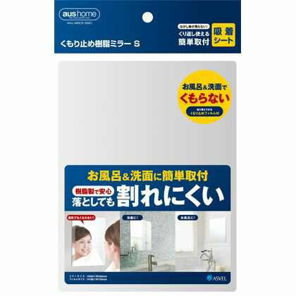 鏡 壁掛け くもり止め 割れにくい 樹脂 ウォールミラー S 1
