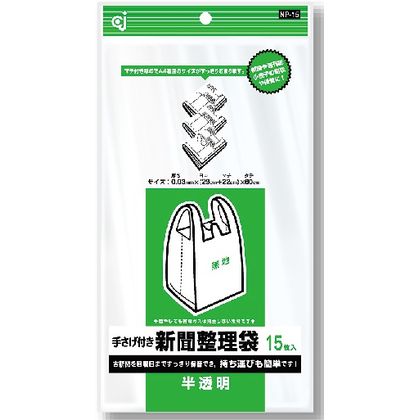 ポリ袋 手さげ付き 新聞・雑誌整理袋 半透明