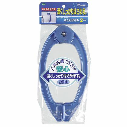 布団ばさみ ふとんばさみ 2個
