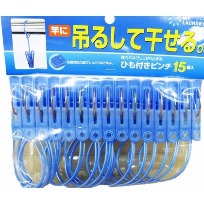 洗濯バサミ ひも付き 洗濯ピンチ 15個