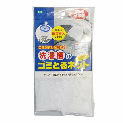 洗濯機 ごみ取りネット 洗濯槽のゴミとるネット 2枚