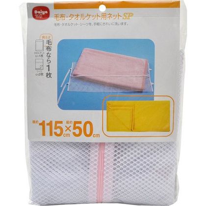 洗濯ネット 毛布・タオルケット用 SP 1