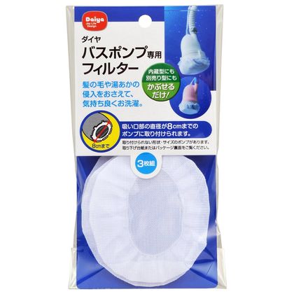 バスポンプ 専用フィルター 3枚
