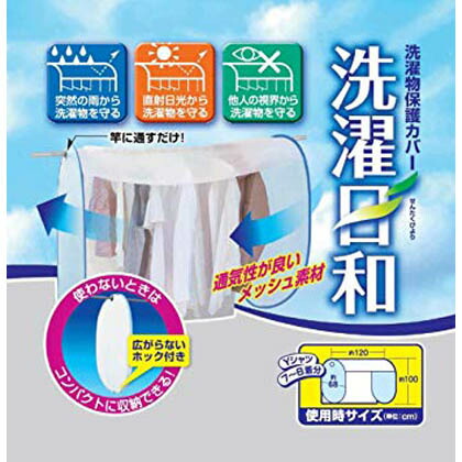 洗濯物 目隠し フォーラル 洗濯日和 1