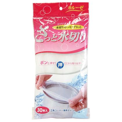 水切りネット 三角コーナー 排水口 兼用 水切りストッキング カルーゼ 30枚