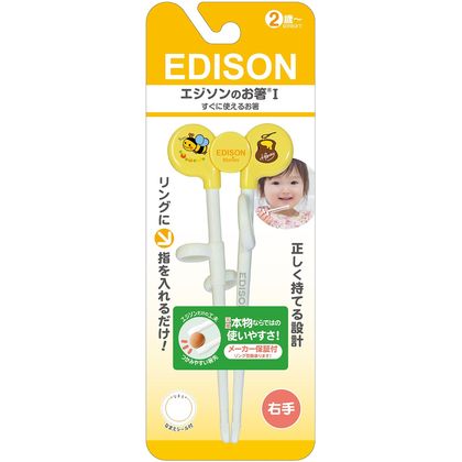 エジソンのお箸 右手用 2歳~就学前まで イエロー 1