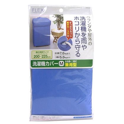 洗濯機カバー 屋外 防水 M 全自動・二槽式 兼用型 1