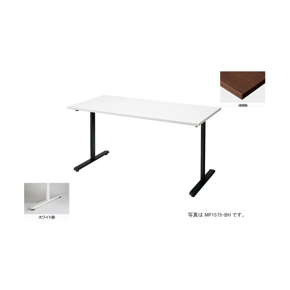 会議用テーブル (矩形・H720) MP1590-WWN 1点