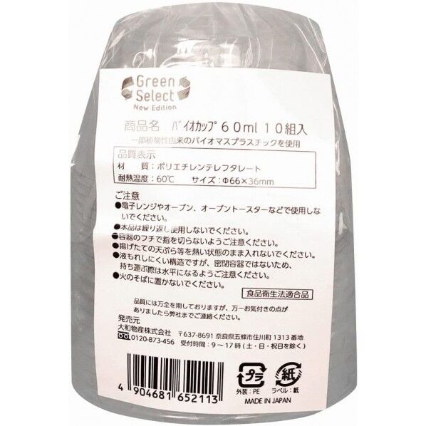 Green Select バイオカップ 6.6×3.6cm 60ml 10組