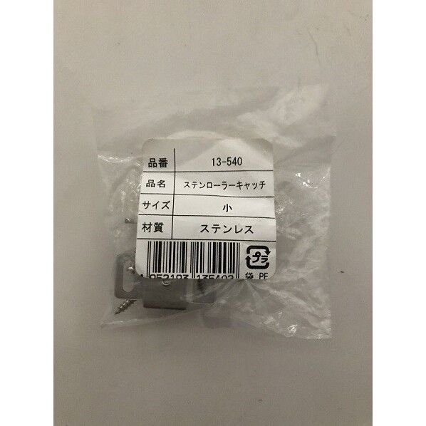 ステンローラーキャッチ 小 13-540 1個