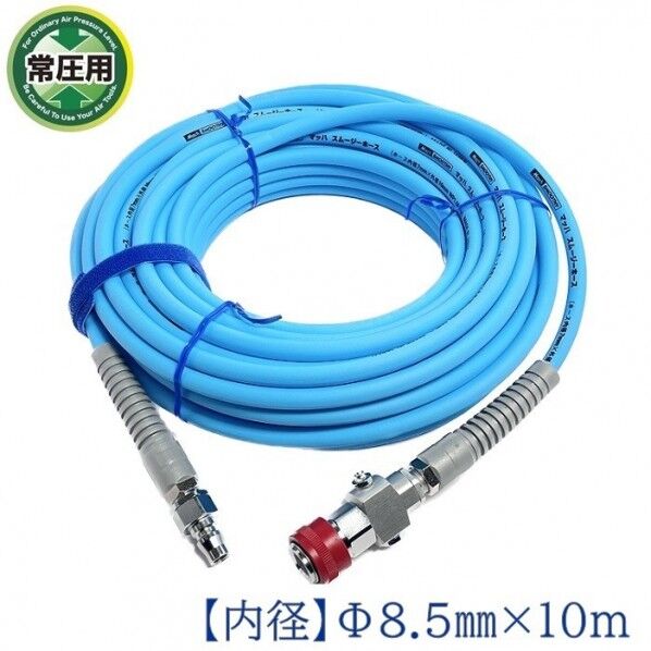 常圧用 スムージーエアホース ダスターソケット付き ブルー 内径8.5mm×外径12.5mm×10m NBG-8510S 1本