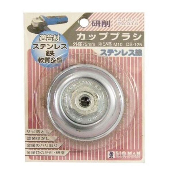 カップブラシ ステンレス線 75mm DS-125 1