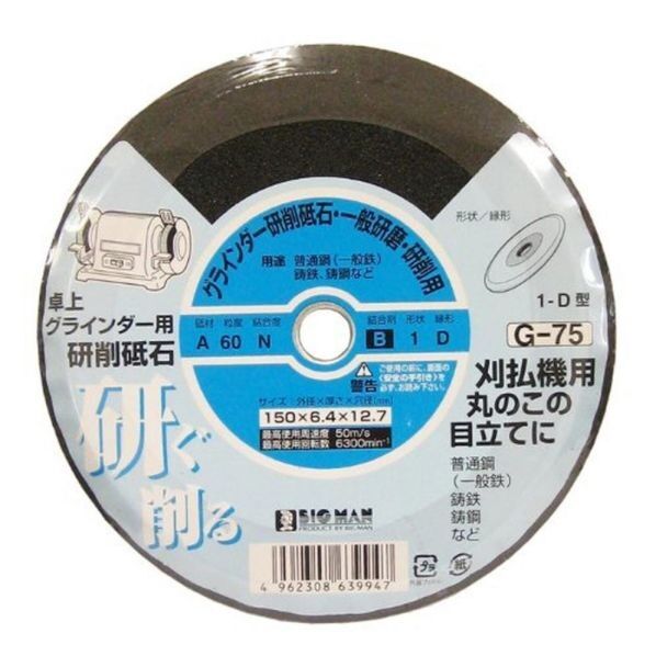 両頭グラインダー砥石目立テ用レジ G-75 1