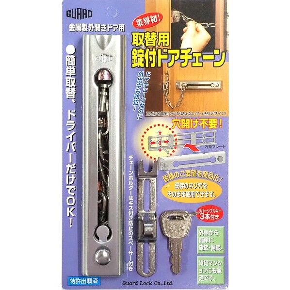ガードロック 取替用・錠付ドアチェーン・シルバー #585SL 1個...