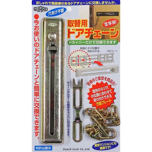 取替用ドアチェーン・クロメイト #580MF 1点