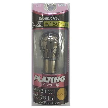 シルバーウィンカーバルブアンバ150ド GRX-24 1