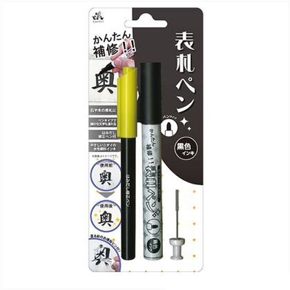 表札ペン 黒 黒 3793080010 1セット