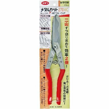 メタルカット　270ＷＣ 波板切 クロムメッキ 270mm 466 1