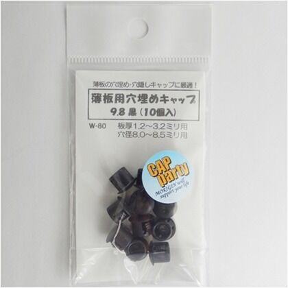 薄板用穴埋めキャップ 黒 W-80 10個