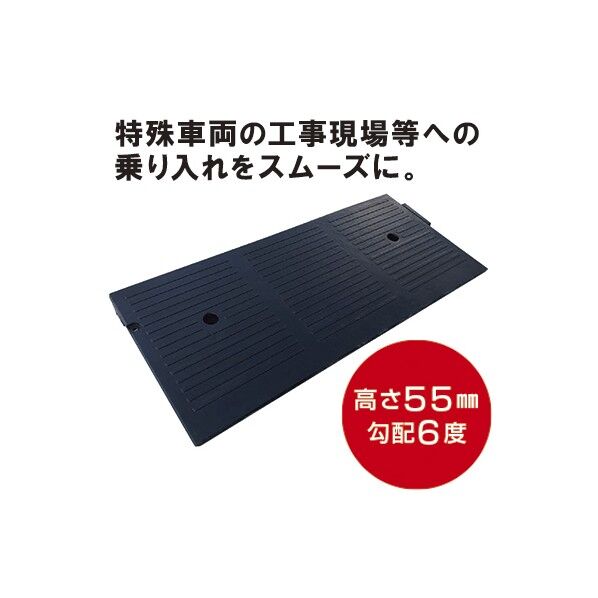 トーグ安全工業 55スロープ 450x1000x50mm NSR-55 1個...
