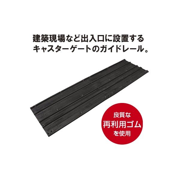 トーグ安全工業 ラバーレールマット 530×1800mm RM-530 1個...