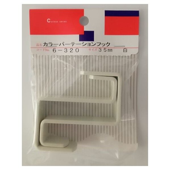 ツチノ カラーパーテーションフック 35mm 白 6-320 2個...