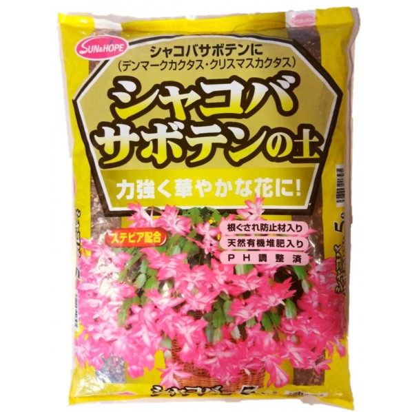 シャコバサボテンの土ステビア配合 1個