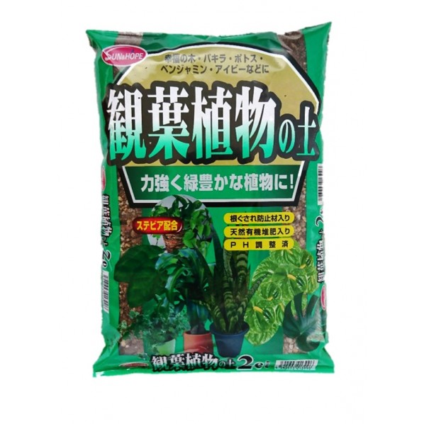 サンアンドホープ 観葉植物の土(ステビア) 1個...