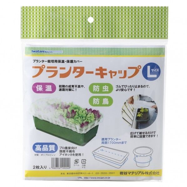 岩谷マテリアル プランターキャップ L 2個