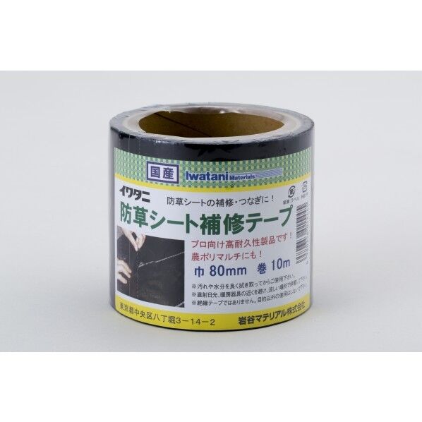 岩谷マテリアル 防草シート補修テープ 80mmX10m 1巻