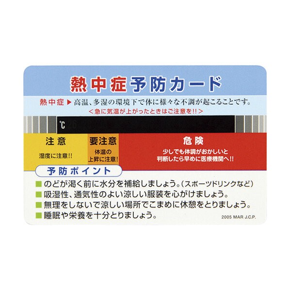 熱中症予防カード