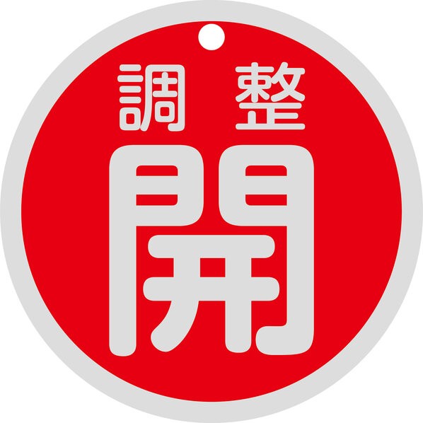 バルブ開閉札 調整開 特15-145A 両面表示 赤 80mmΦ 158081 1枚