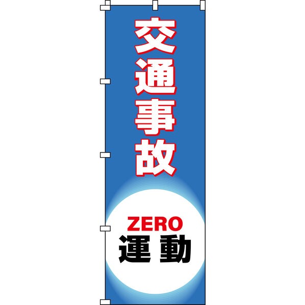 のぼり旗 交通事故ZERO運動 ノボリ-18