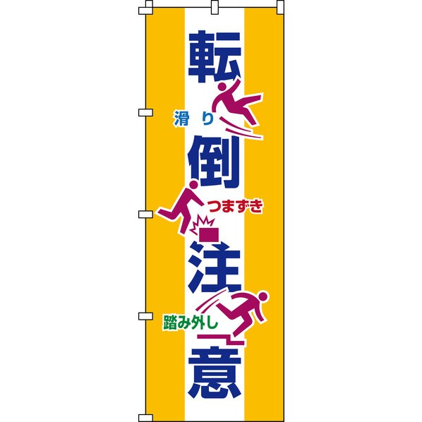 のぼり旗 転倒注意 ノボリ-19